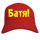 Бейсболка Батя