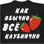 Футболка Клубничко
